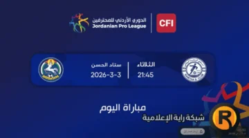 موعد انطلاق مباراة الرمثا والسلط والقنوات الناقلة للمواجهة المرتقبة اليوم